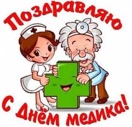 день медика день медика. с днем медика. поздравляю с днем медицинского работника