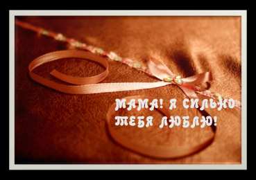 маме открытки маме с любовью. мама я тебя люблю. моя мама самая лучшая