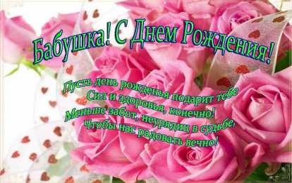 Открытки с днем рождения, бабушка С днем рождения бабушка Открытки бубуле на день рождения 
