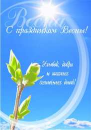 с первым днем весны Весенние открытки