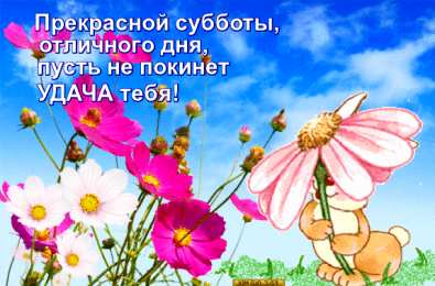 суббота Хорошего субботнего дня