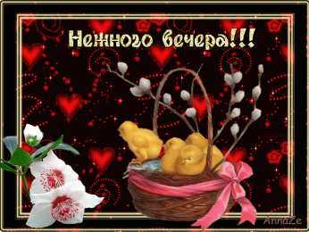 добрый вечер добрый вечер. приятного вечера. доброго вам вечера. хорошего вечера. приятного летнего вечера. отдыхайте с удовольствием .хорошего вечера, приятного общения