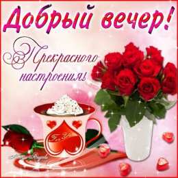 Открытки добрый вечер добрый вечер. приятного вечера. доброго вам вечера. хорошего вечера. приятного летнего вечера. отдыхайте с удовольствием .хорошего вечера, приятного общения добрый вечер. приятного вечера. доброго вам вечера. хорошего вечера. приятного летнего вечера. отдыхайте с удовольствием .хорошего вечера, приятного общения