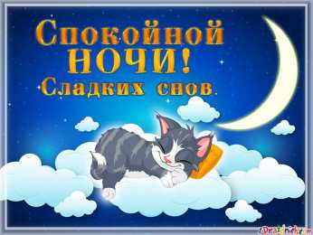 спокойной ночи спокойной ночи. открытки с пожеланием спокойной ночи. приятных снов. сладких снов. приятных сновидений. доброй ночи. нежных снов. волшебных снов. спите сладко 