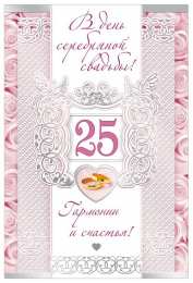 25 лет - серебряная свадьба открытки на 25 лет свадьбы. серебряная свадьба. поздравления с серебряной свадьбой