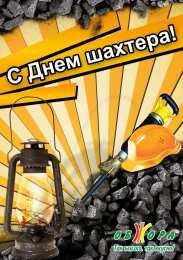 день шахтера день шахтера. с днем шахтера. поздравляю с днем шахтера. 