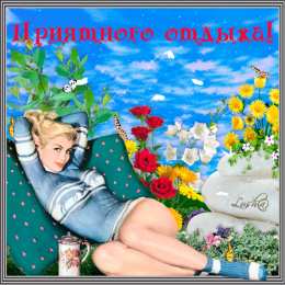 отдохни, удачного отдыха отдохни. удачного отдыха. пришло время отдохнуть. пора расслабиться. приятного отдыха. хорошего отдыха. веселого отпуска. 