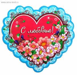 с любовью открытки с любовью, с любовью для тебя,