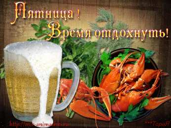 пятница Открытки про пятницу