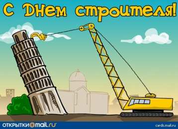 день строителя день строителя. с днем строителя. поздравляю с днем строителя. пожелания в день строителя. открытки к празднику день строителя.