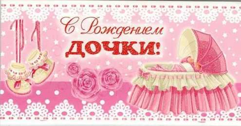 с рождением доченьки ткрытки с рождением доченьки. поздравляю с рождением дочери.