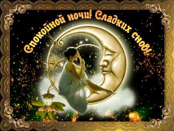 Открытки спокойной ночи спокойной ночи. открытки с пожеланием спокойной ночи. приятных снов. сладких снов. приятных сновидений. доброй ночи. нежных снов. волшебных снов. спите сладко  спокойной ночи. открытки с пожеланием спокойной ночи. приятных снов. сладких снов. приятных сновидений. доброй ночи. нежных снов. волшебных снов. спите сладко 