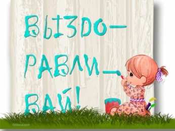 Открытки выздоравливай выздоравливай. желаю скорейшего выздоровления. не болей выздоравливай. желаю скорейшего выздоровления. не болей