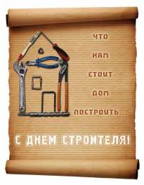 день строителя день строителя. с днем строителя. поздравляю с днем строителя. пожелания в день строителя. открытки к празднику день строителя.