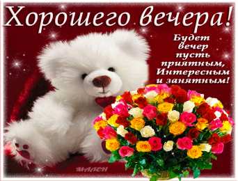 добрый вечер добрый вечер. приятного вечера. доброго вам вечера. хорошего вечера. приятного летнего вечера. отдыхайте с удовольствием .хорошего вечера, приятного общения