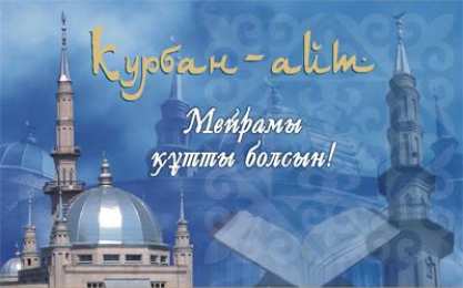 курбан айт открытки на курбан айт. поздравления с курбан айтом. курбан байрам