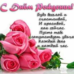 с днем рождения (девушке) и, пожелания с днем рождения девушке, цветы