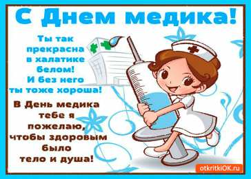 день медика день медика. с днем медика. поздравляю с днем медицинского работника