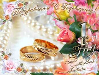 1 год свадьбы - ситцевая ситцевая свадьба. первый год совместной жизни==description=открытки на первый год свадьбы. ситцевая свадьба. первый год совместной жизни
