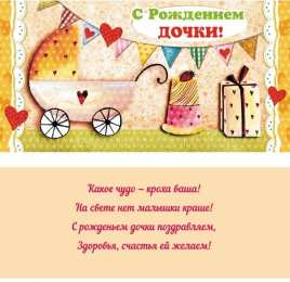 с рождением доченьки ткрытки с рождением доченьки. поздравляю с рождением дочери.