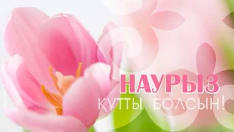 Наурыз Открытка