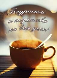 доброе утро доброе утро. открытки с добрым утром. с добрым утром. желаю доброго утра