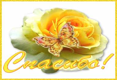 спасибо открытки спасибо, thank you, merci, благодарю тебя, большое спасибо