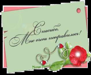 спасибо открытки спасибо, thank you, merci, благодарю тебя, большое спасибо