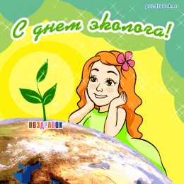 день эколога день эколога. открытки к празднику