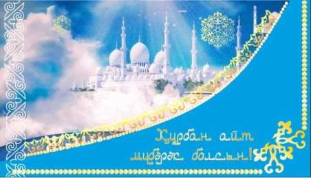 курбан айт открытки на курбан айт. поздравления с курбан айтом. курбан байрам