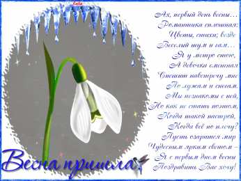 с первым днем весны Весенние открытки
