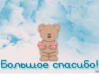 спасибо открытки спасибо, thank you, merci, благодарю тебя, большое спасибо