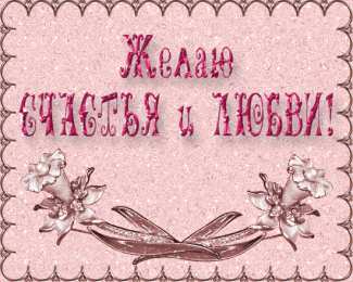 счастья счастья. открытки с пожеланием счастья