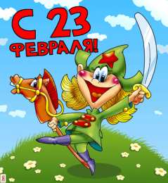 день защитника отечества 23 февраля Открытки на день защитника отечества