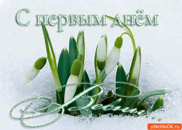 с первым днем весны Весенние открытки