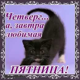 четверг Открытки про четверг