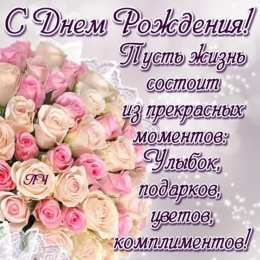 с днем рождения (девушке) и, пожелания с днем рождения девушке, цветы