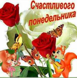 понедельник понедельник. открытки к понедельнику. опять понедельник. легкого