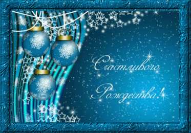 Открытки Рождество Христово Открытка 