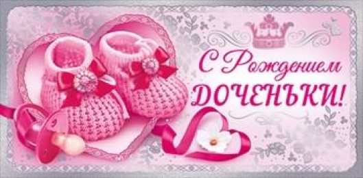 с рождением доченьки ткрытки с рождением доченьки. поздравляю с рождением дочери.