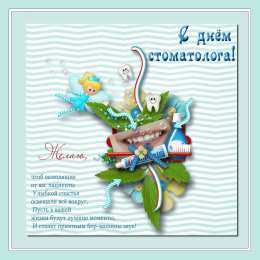 день стоматолога Открытки на международный день стоматолога