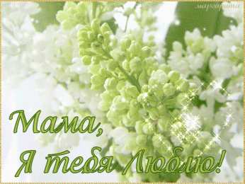 маме открытки маме с любовью. мама я тебя люблю. моя мама самая лучшая