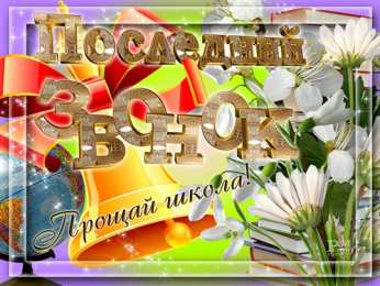 25 мая - Последний звонок открытки на 25 мая. последний звонок. прощай школа. выпускной