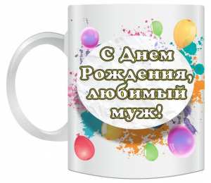 с днем рождения, любимый/любимая с днем рождения, любимый