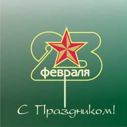 день защитника отечества 23 февраля Открытки на день защитника отечества