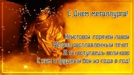 день металлурга день металлурга. с днем металлурга. поздравляю с днем металлурга