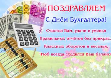 день бухгалтера день бухгалтера. с днем бухгалтера. поздравляю с праздником, бухгалтера, поздравления и пожелания с днем бухгалтера. открытки к празднику день бухгалтера,