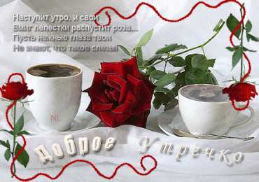 доброе утро доброе утро. открытки с добрым утром. с добрым утром. желаю доброго утра