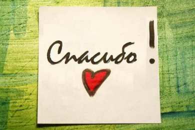 спасибо открытки спасибо, thank you, merci, благодарю тебя, большое спасибо
