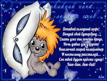 Открытки спокойной ночи спокойной ночи. открытки с пожеланием спокойной ночи. приятных снов. сладких снов. приятных сновидений. доброй ночи. нежных снов. волшебных снов. спите сладко  спокойной ночи. открытки с пожеланием спокойной ночи. приятных снов. сладких снов. приятных сновидений. доброй ночи. нежных снов. волшебных снов. спите сладко 